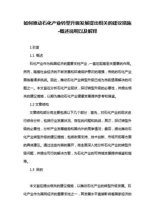 如何推动石化产业转型升级发展提出相关的建议措施-概述说明以及解释