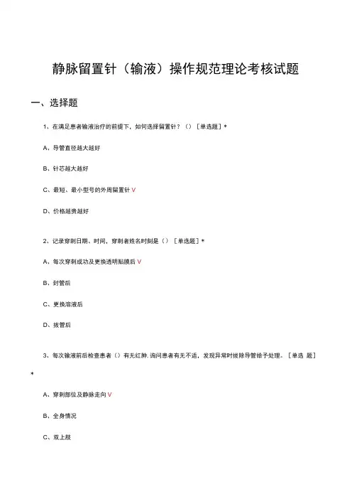 静脉留置针(输液)操作规范理论考核试题及答案