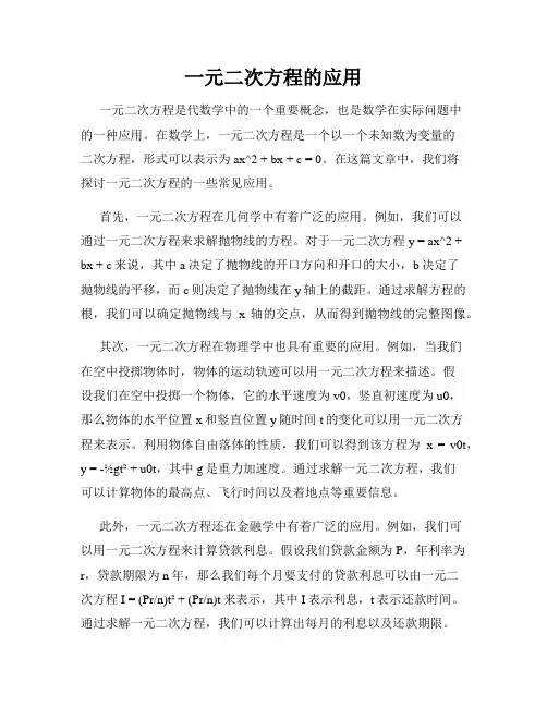 一元二次方程的应用
