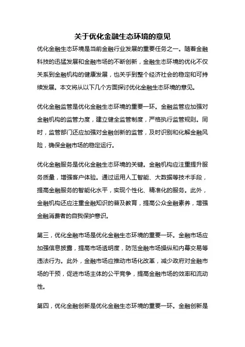 关于优化金融生态环境的意见