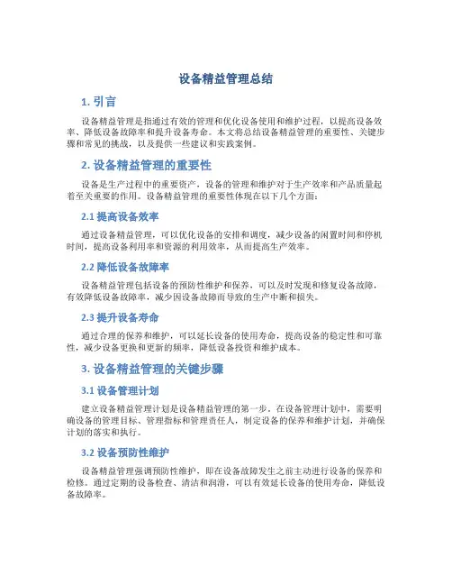 设备精益管理总结