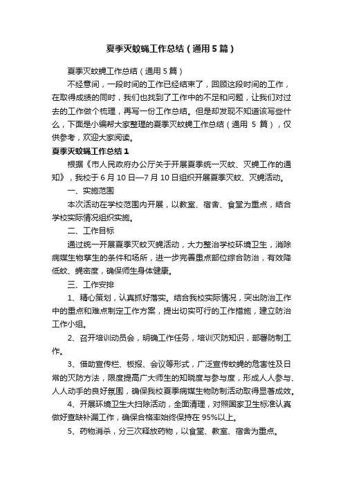 夏季灭蚊蝇工作总结（通用5篇）