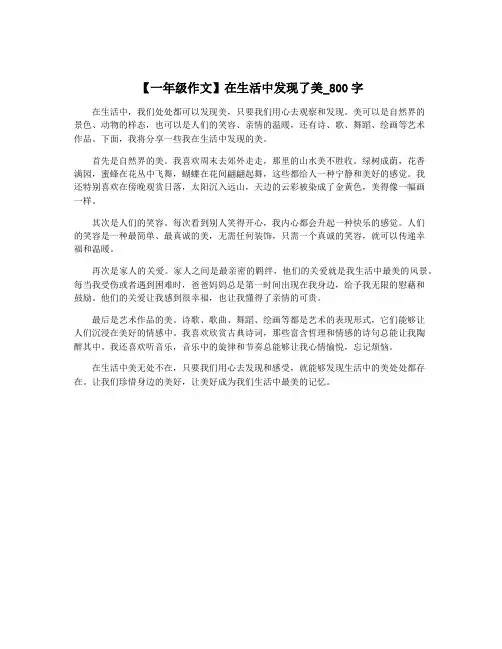 【一年级作文】在生活中发现了美_800字