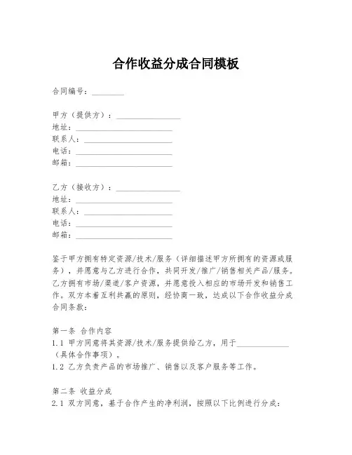 合作收益分成合同模板