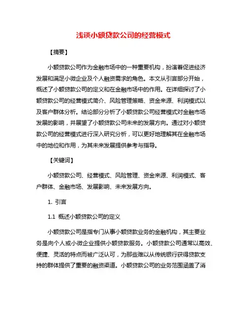 浅谈小额贷款公司的经营模式