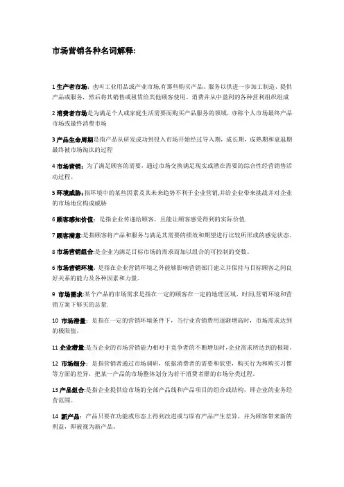 市场营销各种名词解释