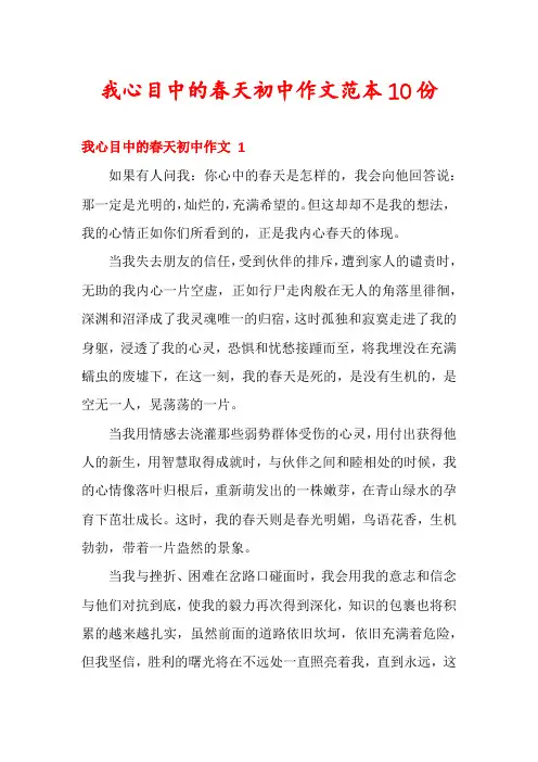 我心目中的春天初中作文范本10份