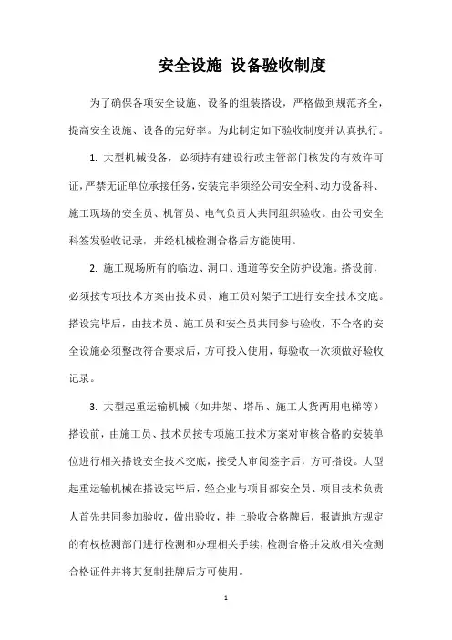 上海教育版-安全设施设备验收制度