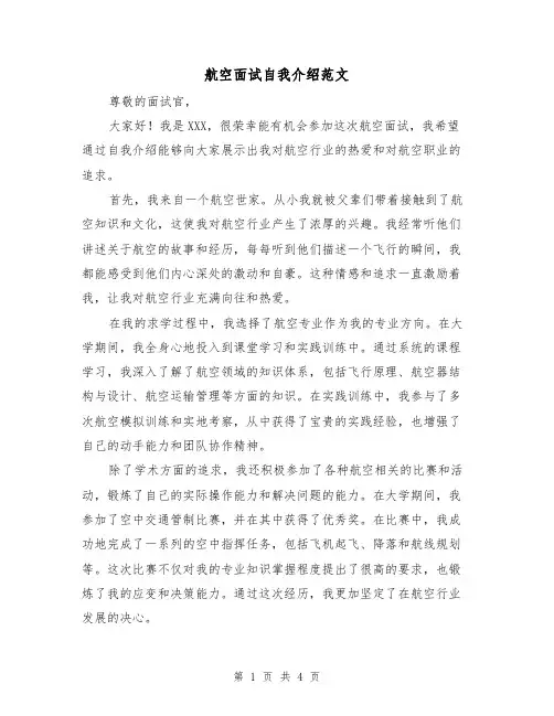 航空面试自我介绍范文(三篇)