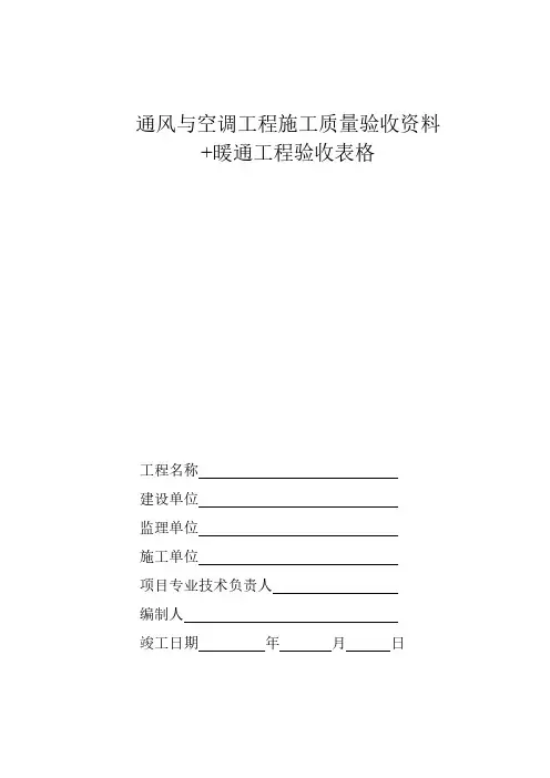 中央空调施工报检报验验收资料以及暖通工程完工验收表格