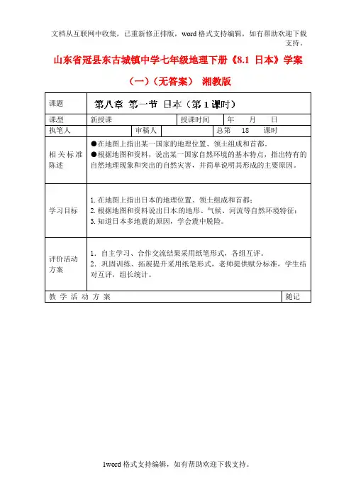 七年级地理下册8.1日本学案一无答案湘教版