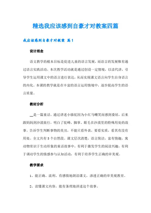 精选我应该感到自豪才对教案四篇