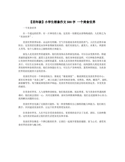 【四年级】小学生想象作文500字 一个美食世界