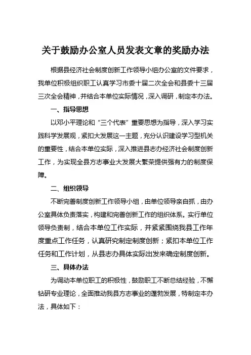 关于鼓励办公室人员发表文章的奖励办法