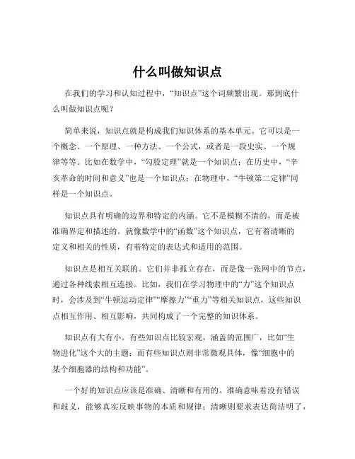 什么叫做知识点