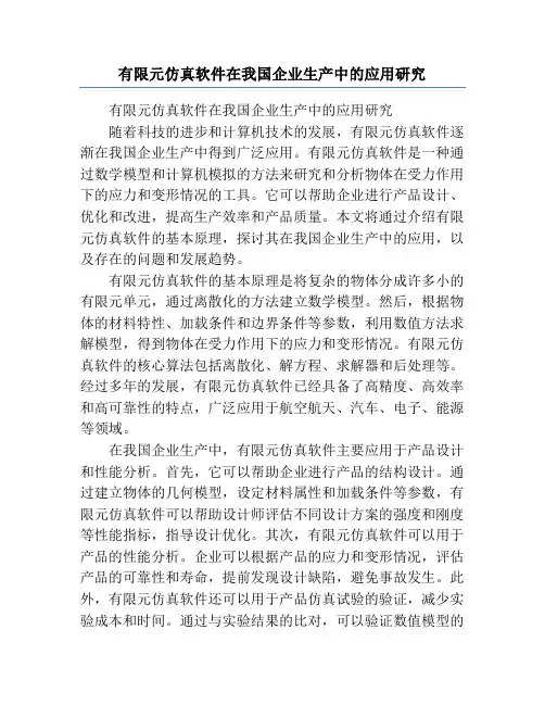 有限元仿真软件在我国企业生产中的应用研究