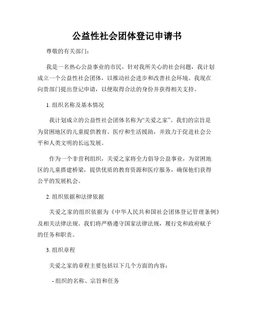 公益性社会团体登记申请书