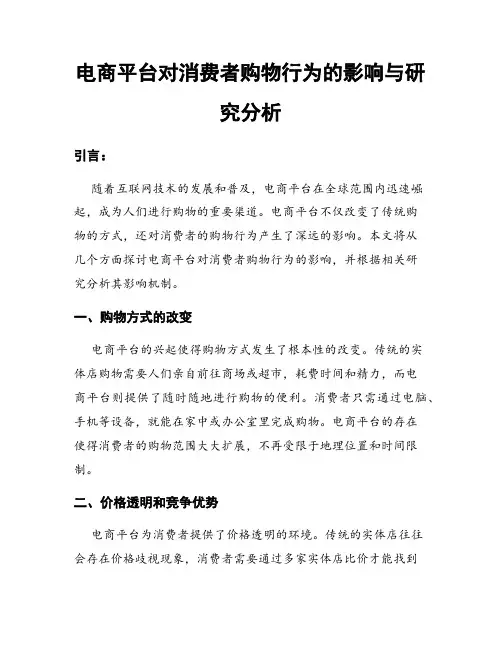 电商平台对消费者购物行为的影响与研究分析