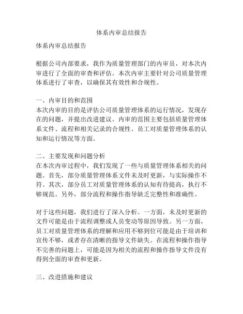 体系内审总结报告