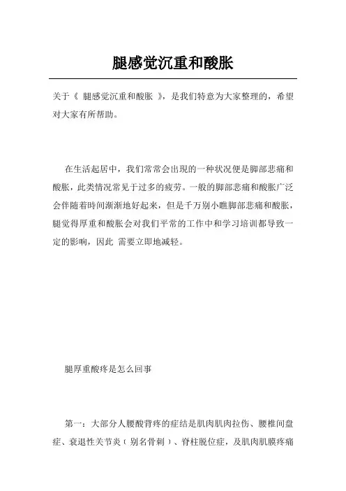腿感觉沉重和酸胀
