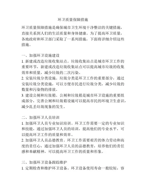 环卫质量保障措施