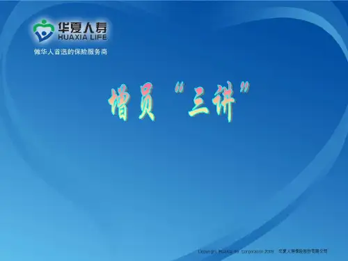 3-增员三讲