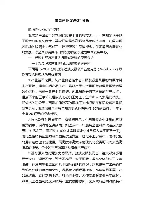 服装产业SWOT分析