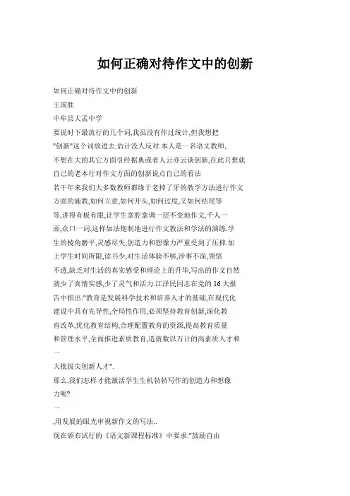 如何正确对待作文中的创新