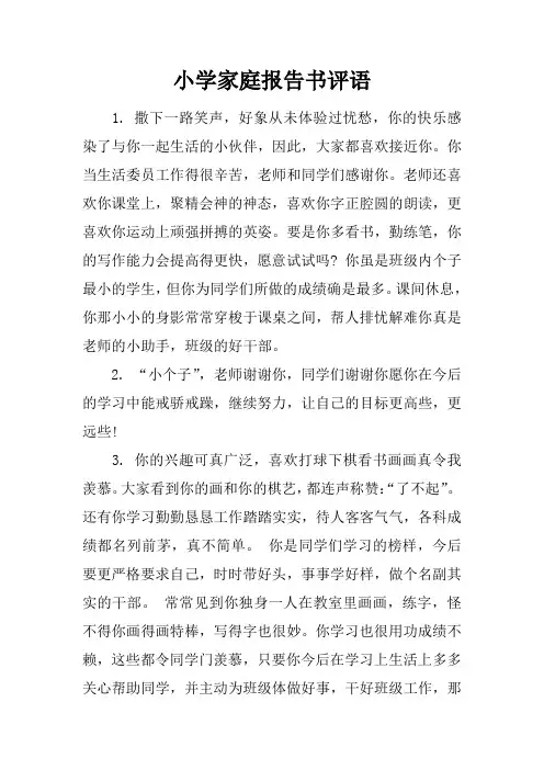 小学家庭报告书评语