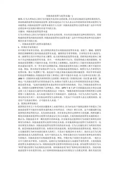 间接故意犯罪与犯罪未遂(一)