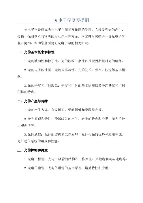 光电子学复习提纲
