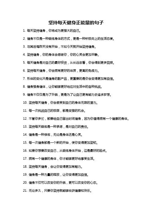 坚持每天健身正能量的句子