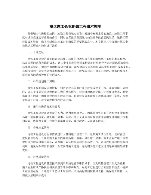 浅议施工企业地铁工程成本控制