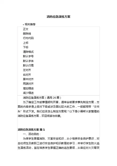 消防应急演练方案