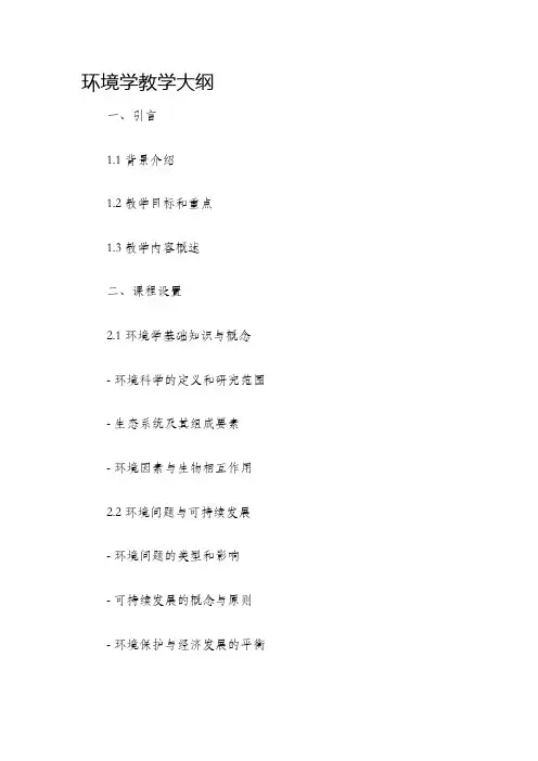 环境学教学大纲