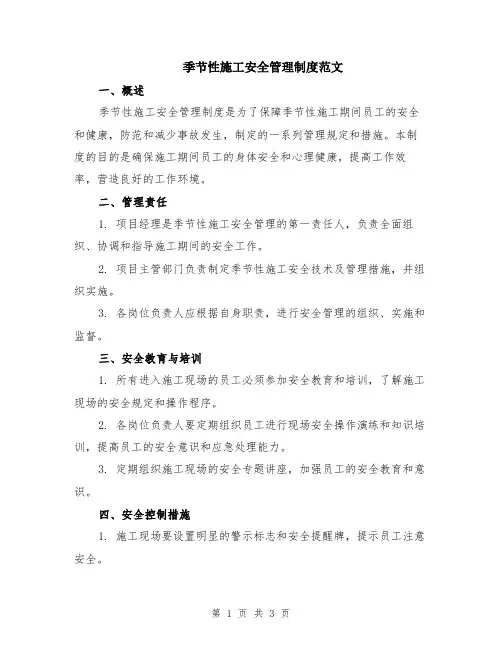 季节性施工安全管理制度范文
