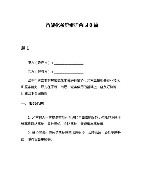 智能化系统维护合同8篇