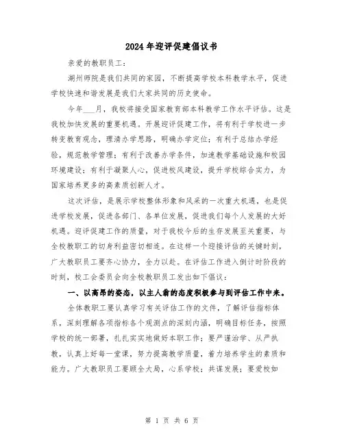 2024年迎评促建倡议书（三篇）