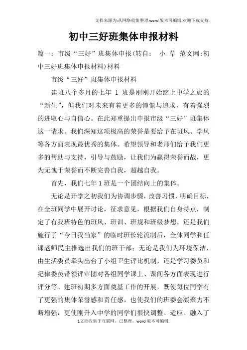 初中三好班集体申报材料