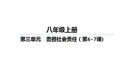 八年级上册第三单元+勇担社会责任+课件-2025年福建省中考道德与法治一轮复习