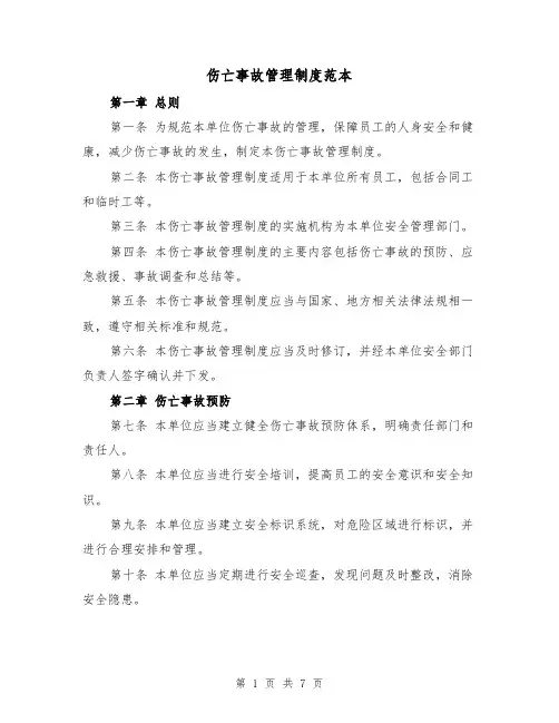 伤亡事故管理制度范本(3篇)
