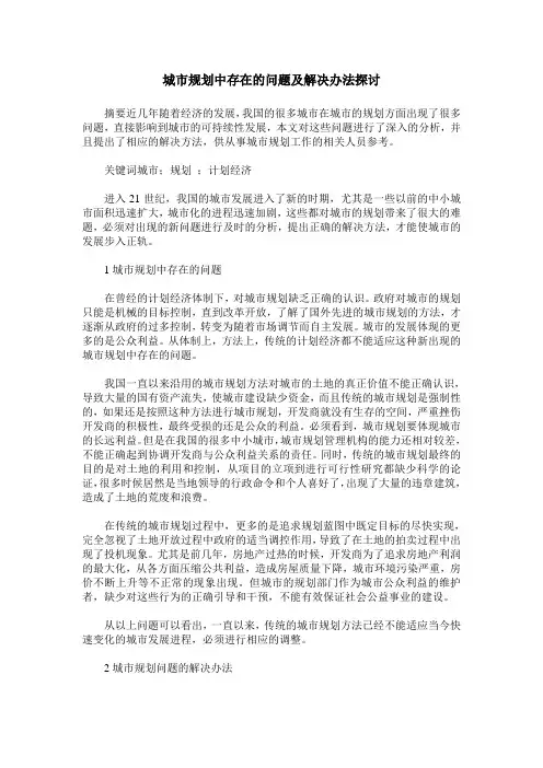 城市规划中存在的问题及解决办法探讨