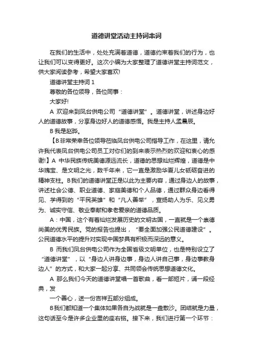 道德讲堂活动主持词串词