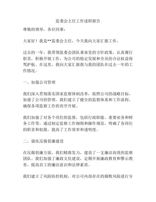 监委会主任工作述职报告