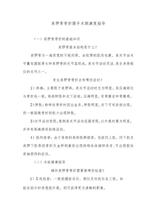 肩胛骨骨折围手术期康复指导