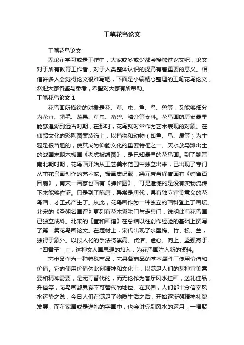 工笔花鸟论文