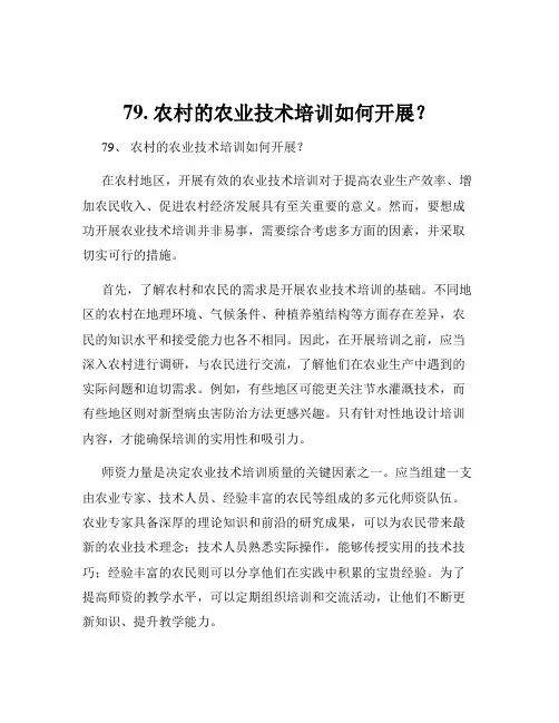 79. 农村的农业技术培训如何开展？