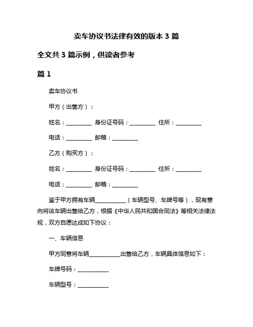 卖车协议书法律有效的版本3篇