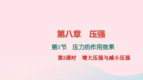 八年级物理全册第八章第一节压力的作用效果(第2课时增大压强与减小压强)习题课件(新版)沪科版