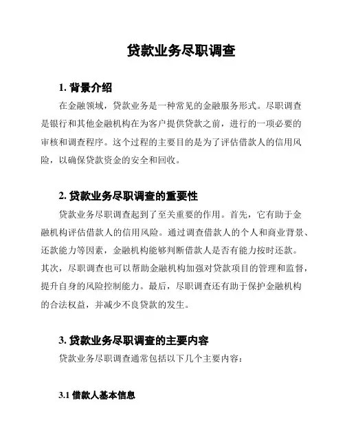 贷款业务尽职调查